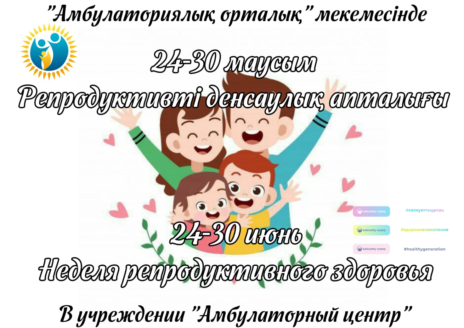 24-30 июня 2024  неделя, посвященная охране репродуктивного здоровья населения - Амбулаторный центр г. Усть-Каменогорск